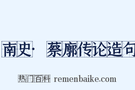 南史·蔡廓传论造句是什么意思的图片